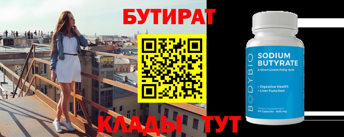 Бутират вода Бузулук