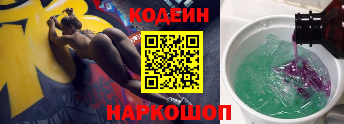 Бузулук  Кодеиновый сироп Lean Purple Drank  Вход с VPN  Кодеин напиток Lean (лин) 